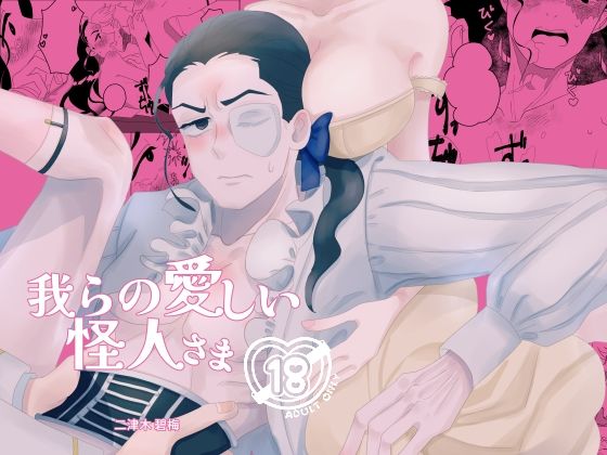 辱め❤我らの愛しい怪人さま｜