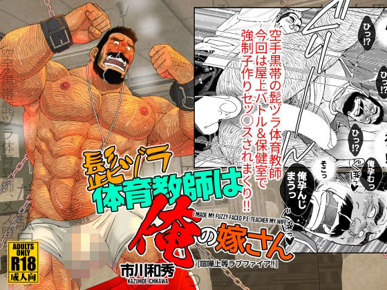 ギャグ・コメディ❤髭ヅラ体育教師は俺の嫁さん-喧嘩上等ラブファイア！！｜ 髭ヅラ体育教師は俺の嫁さん