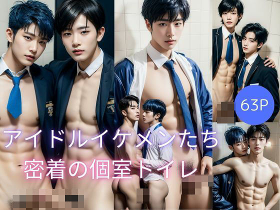 制服❤【BL写真集】アイドルイケメンたち個室トイレで密着｜