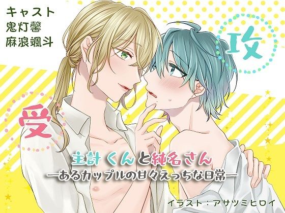 BL（ボーイズラブ）❤主計くんと純名さん ―あるカップルの甘々えっちな日常―｜