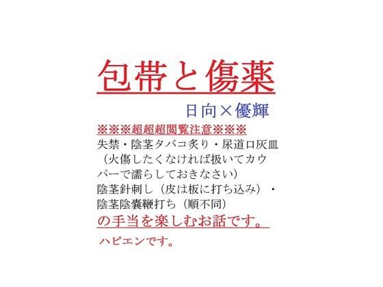 デモ・体験版あり❤包帯と傷薬｜