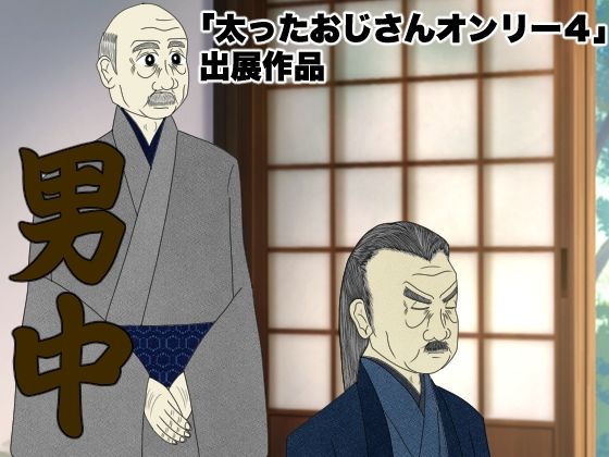 和服・浴衣❤男中｜