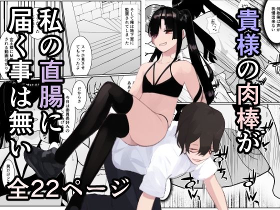 女装・男の娘❤「貴様の肉棒が私の直腸に届く事は無い」〜ふざけて振った結果ケツ穴をブチ犯●れた件〜｜