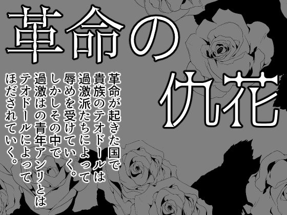 辱め❤革命の仇花｜