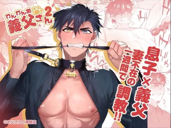 中出し❤わんわんお義父さん2｜ わんわんお義父さん