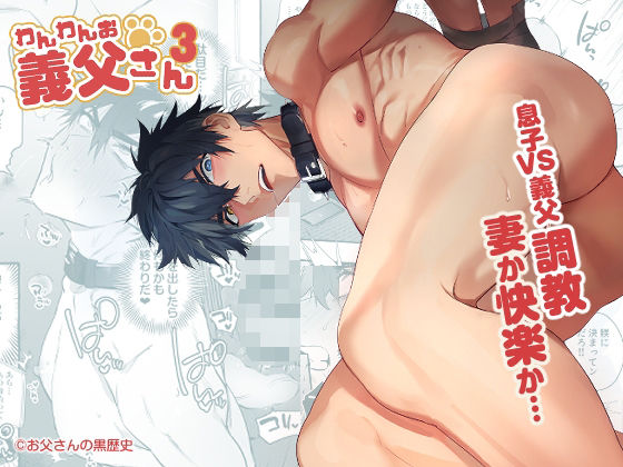 中出し❤わんわんお義父さん3｜ わんわんお義父さん