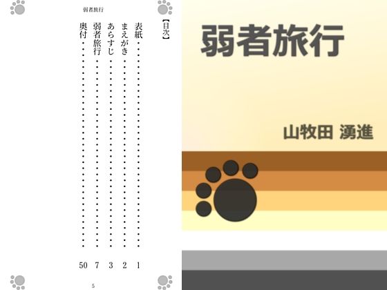 デモ・体験版あり❤弱者旅行｜