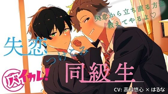 羞恥❤失恋つけこみ同級生！？ 失恋からの立ち直り方…教えてやるよ…そう言って彼はボクの中に！？ ASMR/バイノーラル/BL/男同士/学生/初体験/未経験/アナル/キス｜