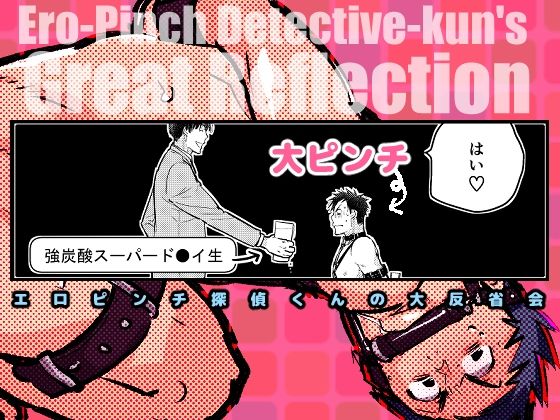 拘束❤エロピンチ探偵くんの大反省会｜