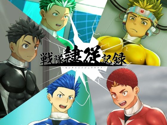 イラスト・CG集❤戦隊隷従記録｜