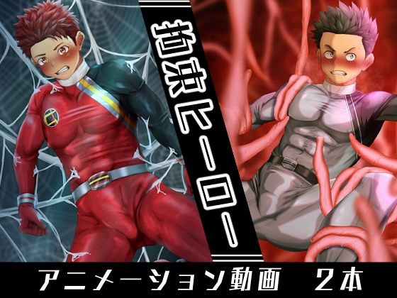 動画・アニメーション❤拘束ヒーロー｜