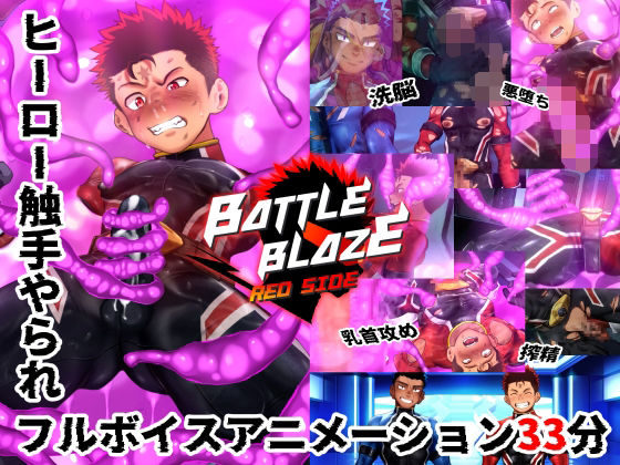 動画・アニメーション❤バトルブレイズ-Red Side-｜ バトルブレイズ