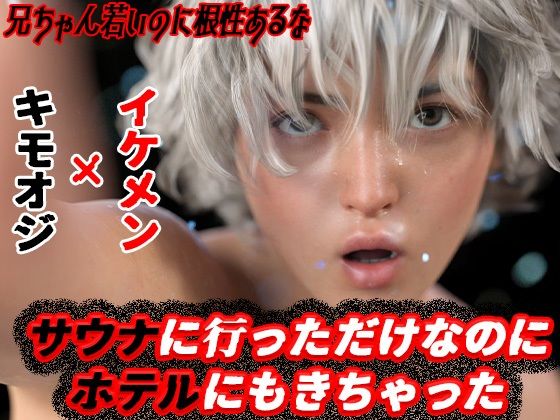 イラスト・CG集❤サウナに行っただけなのにホテルにもきちゃった｜ サウナに行っただけなのに