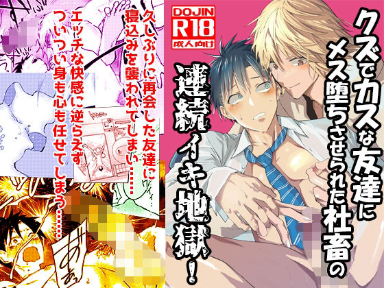 拘束❤クズでカスな友達にメス堕ちさせられた社畜の連続イキ地獄！｜