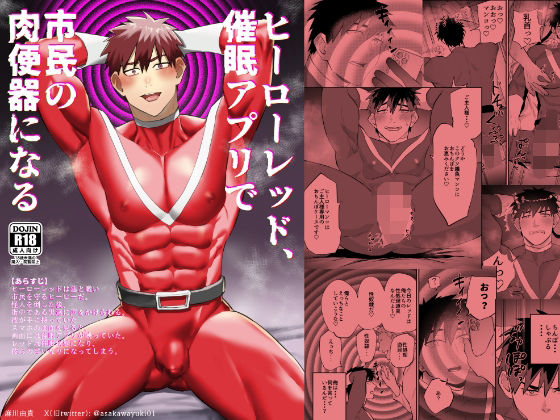 筋肉❤ヒーローレッド、催●アプリで市民の肉便器になる｜