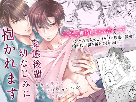 BL（ボーイズラブ）❤変態後輩幼なじみに抱かれます〜中出し濃厚えっちでアイツに見られながらイっちゃう！〜｜