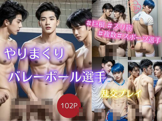 筋肉❤やりまくりバレーボール選手 乱交プレイ｜