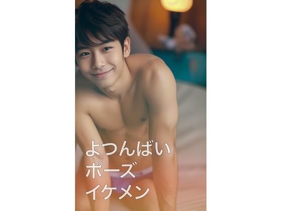 筋肉❤よつんばいポーズイケメン｜