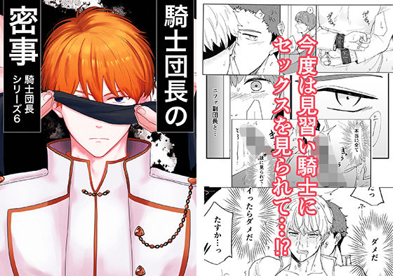 羞恥❤騎士団長の密事｜ 騎士団長