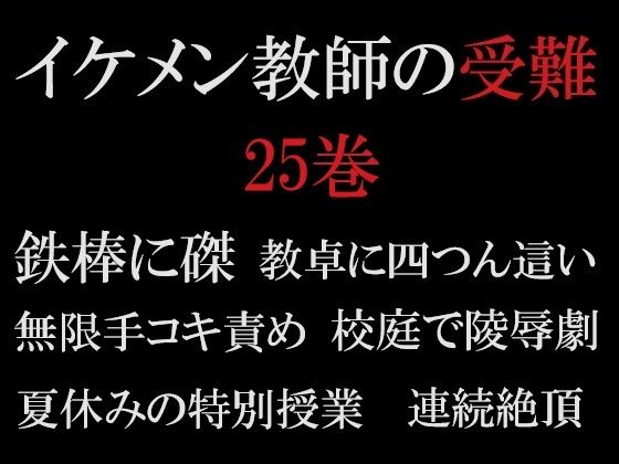 学園もの❤イケメン教師の受難 第25巻 真夏の悪夢｜ イケメン教師の受難