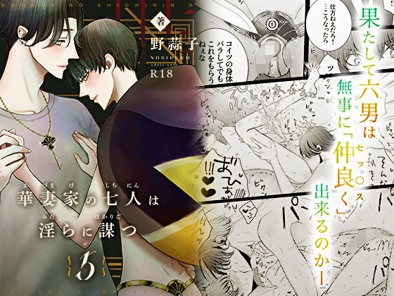 ラブラブ・あまあま❤華妻家の七人は淫らに謀つ 5｜ 華妻家の七人は淫らに謀つ