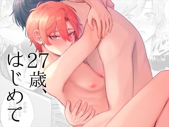 BL（ボーイズラブ）❤27歳、はじめて｜