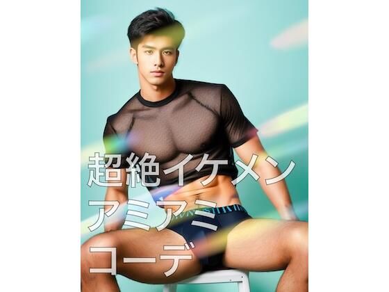 筋肉❤超絶イケメンあみあみコーデ｜