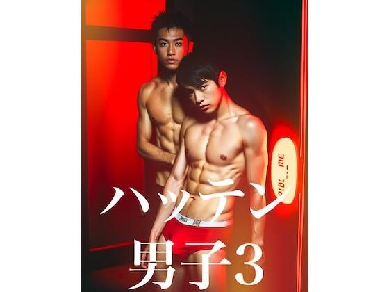 筋肉❤ハッテン男子3｜