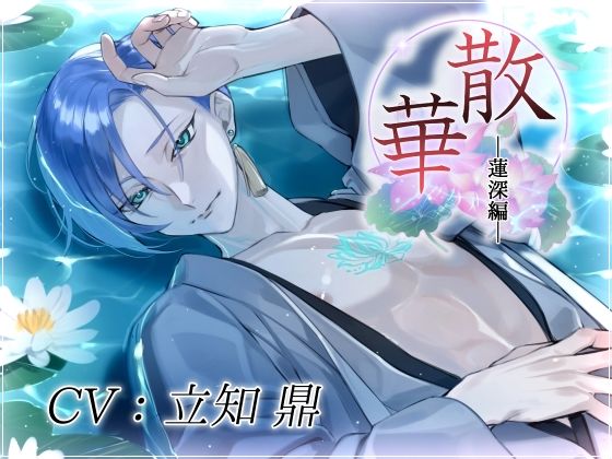 ふたなり❤散華・蓮深編〜花は君を想い、そして散り逝く〜｜