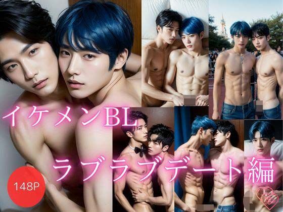 BL（ボーイズラブ）❤イケメンBL〜ラブラブデート編【フルカラー148枚】｜