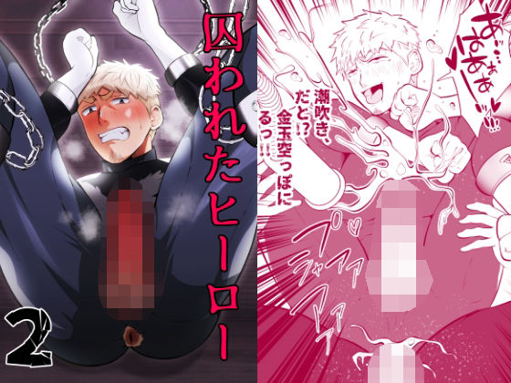 拘束❤囚われたヒーロー2｜ 囚われたヒーロー