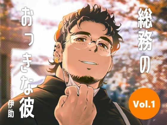 イラスト・CG集❤総務のおっきな彼vol.1｜ 総務のおっきな彼