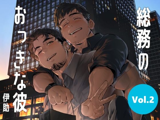 イラスト・CG集❤総務のおっきな彼vol.2｜ 総務のおっきな彼