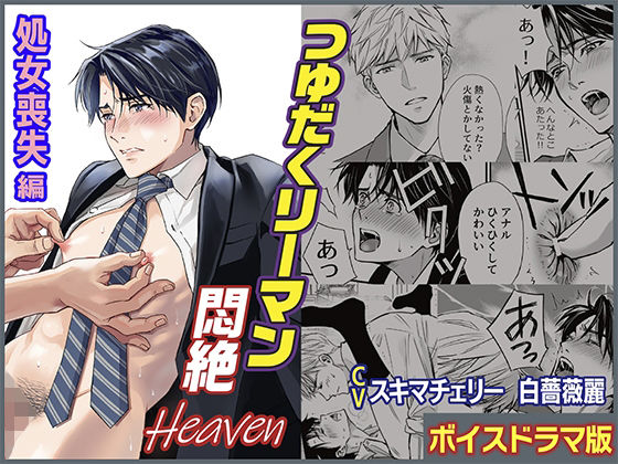中出し❤つゆだくリーマン悶絶Heaven-処女喪失編-【ボイスドラマ版】｜ BLボイスドラマ