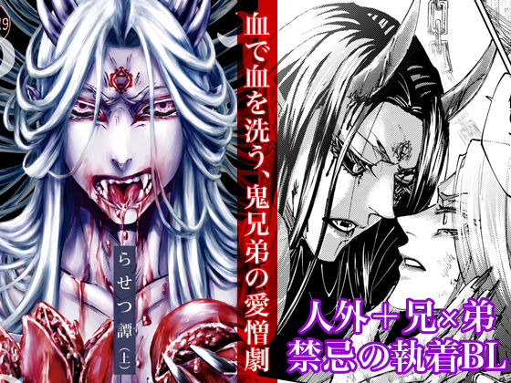 BL（ボーイズラブ）❤らせつ譚（上）｜ らせつ譚