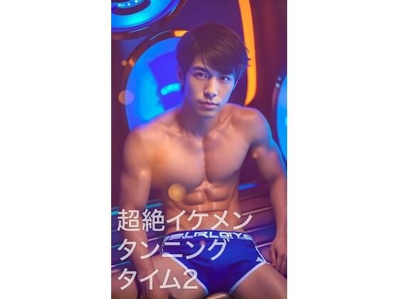 筋肉❤超絶イケメンタンニングタイム2｜
