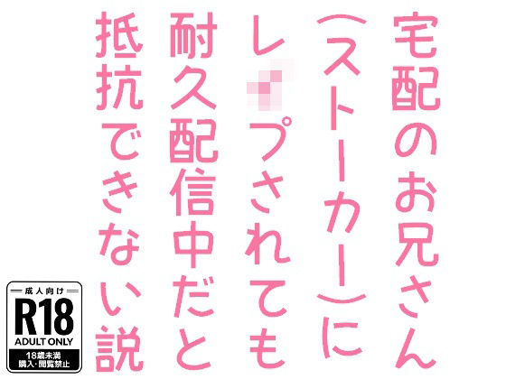 ギャグ・コメディ❤宅配のお兄さん（ストーカー）にレ●プされても耐久配信中だと抵抗できない説｜