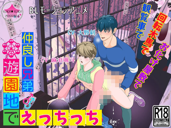BL（ボーイズラブ）❤【BLモーションアニメ】仲良し兄弟★遊園地でえっちっち｜