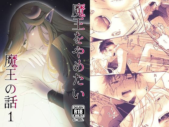 ファンタジー❤魔王をやめたい魔王の話1｜ 魔王をやめたい魔王の話