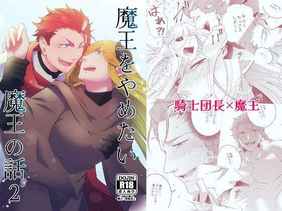 ファンタジー❤魔王をやめたい魔王の話2｜ 魔王をやめたい魔王の話