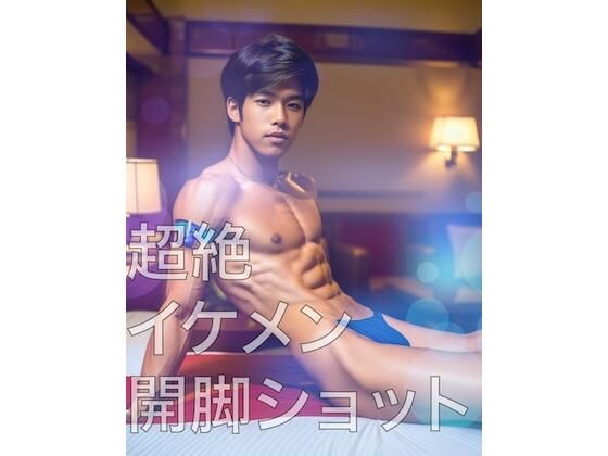 筋肉❤超絶イケメン開脚ショット｜