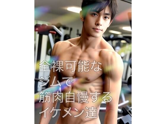 筋肉❤全裸可能なジムで筋肉自慢するイケメン達｜