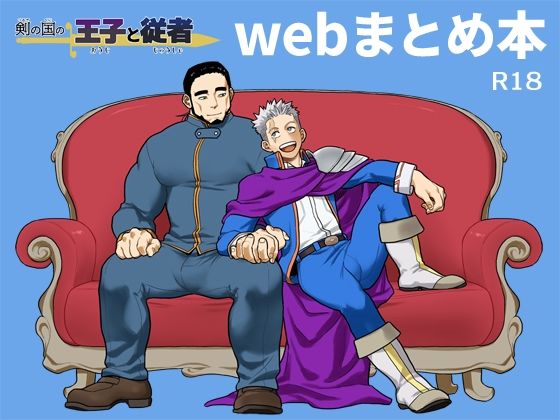 巨根❤剣の国の王子と従者 webまとめ本｜