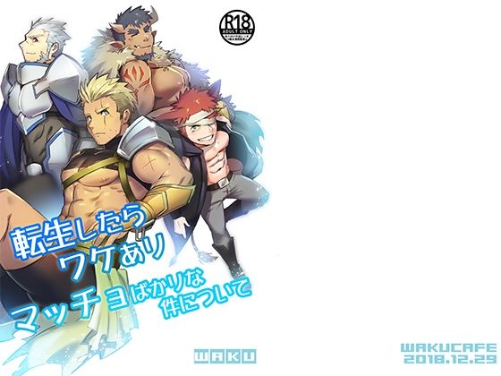 ファンタジー❤転生したらワケありマッチョばかりな件について｜ 転生したらワケありマッチョばかりな件について