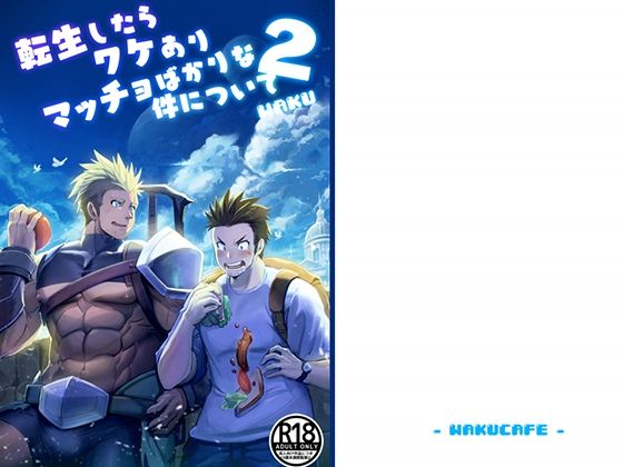 ファンタジー❤転生したらワケありマッチョばかりな件について2｜ 転生したらワケありマッチョばかりな件について