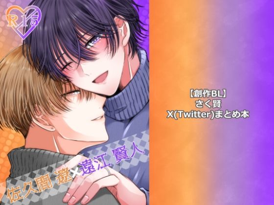 イラスト・CG集❤【創作BL】さく賢X（Twitter）まとめ本｜ さく賢