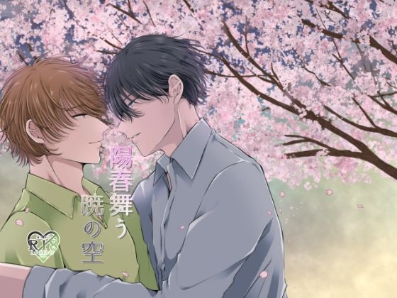 BL（ボーイズラブ）❤陽春舞う暁の空｜