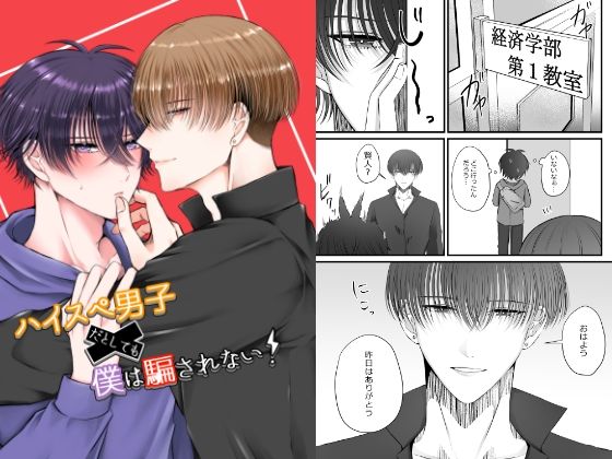 BL（ボーイズラブ）❤ハイスぺ男子だとしても僕は騙されない！｜ さく賢