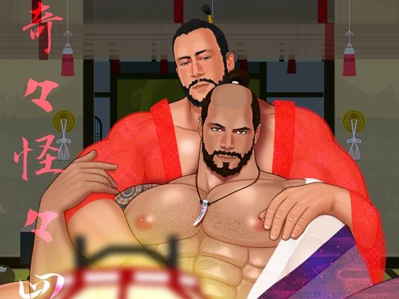 筋肉❤奇々怪々 4｜ 奇々怪々