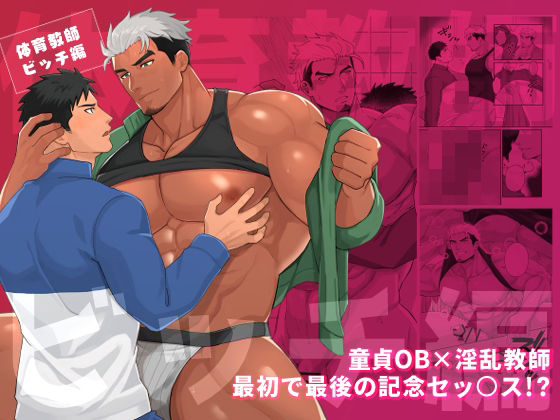 筋肉❤体育教師ビッチ編｜